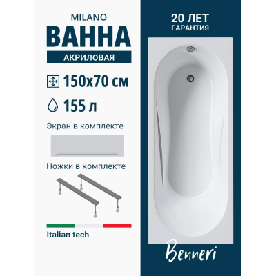 Акриловая ванна Benneri Milano 150x70 BE.Mi150.UK.FP прямоугольная купить с доставкой. 100% Оригинал. Гарантия! Акриловая ванна Benneri Milano 150x70 BE.Mi150.UK.FP прямоугольная купить с доставкой. 100% Оригинал. Гарантия!