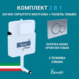 Скрытый бачок Benneri BE.45000.01.019C панель смыва Mona хром матовая Скрытый бачок Benneri BE.45000.01.019C панель смыва Mona хром матовая