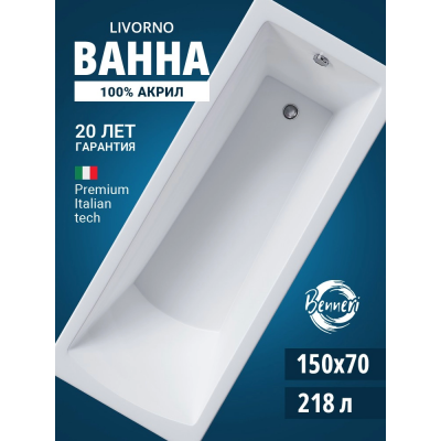 Акриловая ванна Benneri Livorno 150x70 BE.Li150.01 прямоугольная купить с доставкой. 100% Оригинал. Гарантия! Акриловая ванна Benneri Livorno 150x70 BE.Li150.01 прямоугольная купить с доставкой. 100% Оригинал. Гарантия!