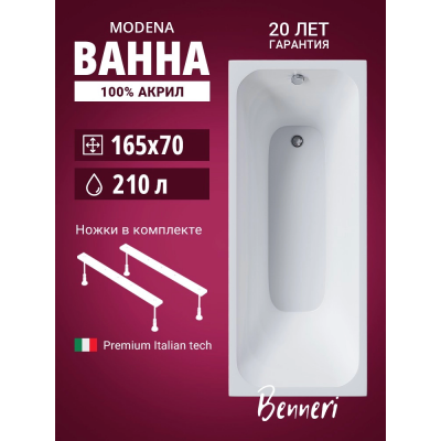 Акриловая ванна Benneri Modena 165x70 BE.Mo165.UK прямоугольная купить с доставкой. 100% Оригинал. Гарантия! Акриловая ванна Benneri Modena 165x70 BE.Mo165.UK прямоугольная купить с доставкой. 100% Оригинал. Гарантия!
