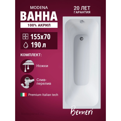 Акриловая ванна Benneri Modena 155x70 BE.Mo155.UK.SL.ch прямоугольная купить с доставкой. 100% Оригинал. Гарантия! Акриловая ванна Benneri Modena 155x70 BE.Mo155.UK.SL.ch прямоугольная купить с доставкой. 100% Оригинал. Гарантия!