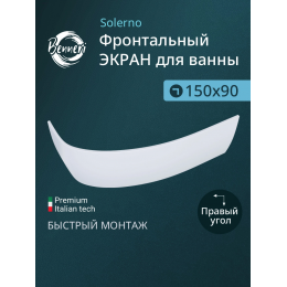 Фронтальная панель к ванне Benneri Solerno 150 BE.SO150R.FP правая