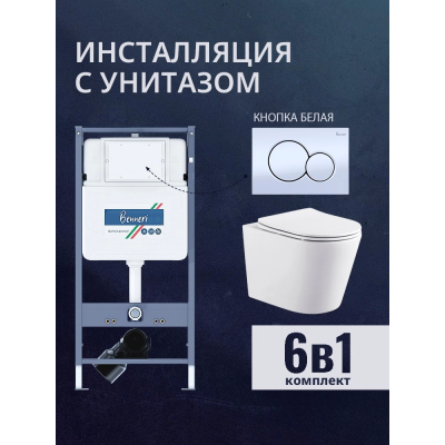 Комплект унитаз с инсталляцией, кнопкой и сиденьем микролифт Benneri B4.53.019A.AQ1904 купить с доставкой. 100% Оригинал. Гарантия! Комплект унитаз с инсталляцией, кнопкой и сиденьем микролифт Benneri B4.53.019A.AQ1904 купить с доставкой. 100% Оригинал. Гарантия!