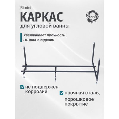 Каркас для ванны Benneri Rimini 170 BE.Ri170.UK купить с доставкой. 100% Оригинал. Гарантия! Каркас для ванны Benneri Rimini 170 BE.Ri170.UK купить с доставкой. 100% Оригинал. Гарантия!