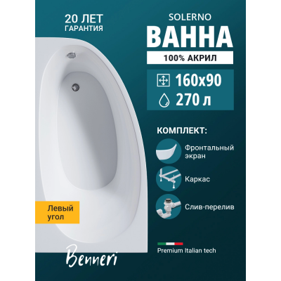 Акриловая ванна Benneri Solerno 160x90 BE.SO160L.UK.FP.SL.ch левая купить с доставкой. 100% Оригинал. Гарантия! Акриловая ванна Benneri Solerno 160x90 BE.SO160L.UK.FP.SL.ch левая купить с доставкой. 100% Оригинал. Гарантия!