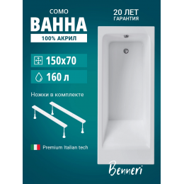 Акриловая ванна Benneri Como 150x70 BE.Co150.01.UK прямоугольная Акриловая ванна Benneri Como 150x70 BE.Co150.01.UK прямоугольная