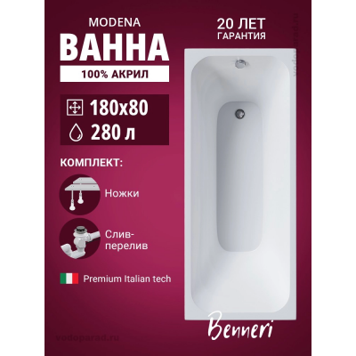 Акриловая ванна Benneri Modena 180x80 BE.Mo18080.UK.SL.ch прямоугольная купить с доставкой. 100% Оригинал. Гарантия! Акриловая ванна Benneri Modena 180x80 BE.Mo18080.UK.SL.ch прямоугольная купить с доставкой. 100% Оригинал. Гарантия!