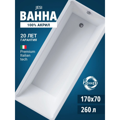 Акриловая ванна Benneri Jesi 170x70 BE.Jes170.01 прямоугольная купить с доставкой. 100% Оригинал. Гарантия! Акриловая ванна Benneri Jesi 170x70 BE.Jes170.01 прямоугольная купить с доставкой. 100% Оригинал. Гарантия!