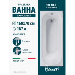 Акриловая ванна Benneri Palermo 160x70 BE.PA160.UK.SL.ch прямоугольная Акриловая ванна Benneri Palermo 160x70 BE.PA160.UK.SL.ch прямоугольная