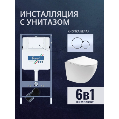 Комплект унитаз с инсталляцией, кнопкой и сиденьем микролифт Benneri B4.53.019A.AQ1900 купить с доставкой. 100% Оригинал. Гарантия! Комплект унитаз с инсталляцией, кнопкой и сиденьем микролифт Benneri B4.53.019A.AQ1900 купить с доставкой. 100% Оригинал. Гарантия!