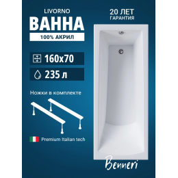Акриловая ванна Benneri Livorno 160x70 BE.Li160.UK прямоугольная Акриловая ванна Benneri Livorno 160x70 BE.Li160.UK прямоугольная
