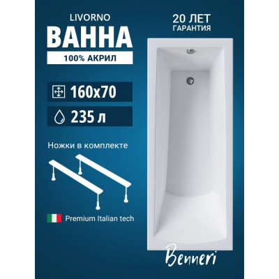 Акриловая ванна Benneri Livorno 160x70 BE.Li160.UK прямоугольная купить с доставкой. 100% Оригинал. Гарантия! Акриловая ванна Benneri Livorno 160x70 BE.Li160.UK прямоугольная купить с доставкой. 100% Оригинал. Гарантия!