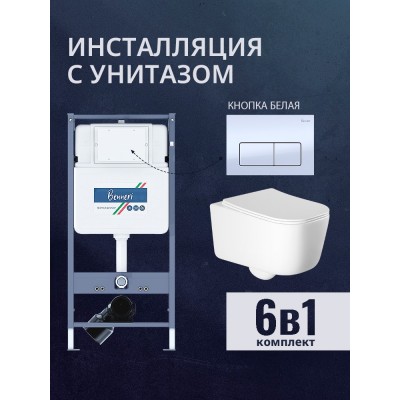 Комплект унитаз с инсталляцией, кнопкой и сиденьем микролифт Benneri B4.53.015A.AQ2002 купить с доставкой. 100% Оригинал. Гарантия! Комплект унитаз с инсталляцией, кнопкой и сиденьем микролифт Benneri B4.53.015A.AQ2002 купить с доставкой. 100% Оригинал. Гарантия!