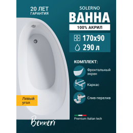 Акриловая ванна Benneri Solerno 170x90 BE.SO170L.UK.FP.SL.ch левая Акриловая ванна Benneri Solerno 170x90 BE.SO170L.UK.FP.SL.ch левая