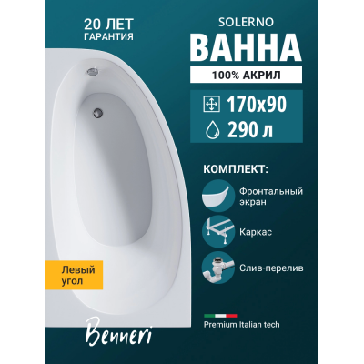 Акриловая ванна Benneri Solerno 170x90 BE.SO170L.UK.FP.SL.ch левая купить с доставкой. 100% Оригинал. Гарантия! Акриловая ванна Benneri Solerno 170x90 BE.SO170L.UK.FP.SL.ch левая купить с доставкой. 100% Оригинал. Гарантия!