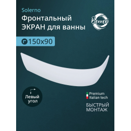 Фронтальная панель к ванне Benneri Solerno 150 BE.SO150L.FP левая