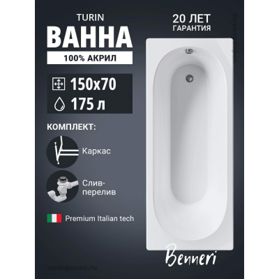 Акриловая ванна Benneri Turin 150х70 BE.Tu150.01.KAR.SL.ch прямоугольная купить с доставкой. 100% Оригинал. Гарантия!