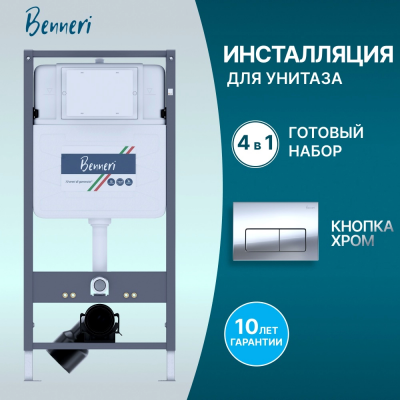 Инсталляция для подвесного унитаза 4в1 Benneri 530 BE53.015B хром глянец купить с доставкой. 100% Оригинал. Гарантия! Инсталляция для подвесного унитаза 4в1 Benneri 530 BE53.015B хром глянец купить с доставкой. 100% Оригинал. Гарантия!