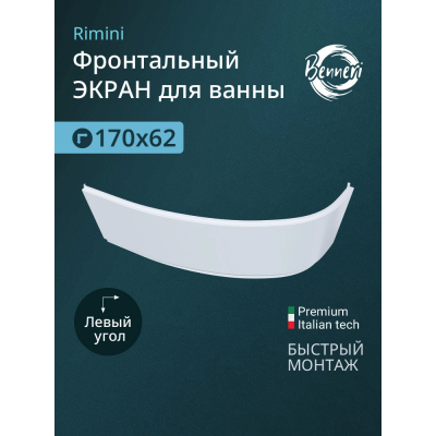 Фронтальная панель Benneri Rimini BE.Ri170L.FP купить с доставкой. 100% Оригинал. Гарантия! Фронтальная панель Benneri Rimini BE.Ri170L.FP купить с доставкой. 100% Оригинал. Гарантия!