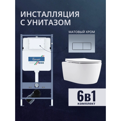 Комплект унитаз с инсталляцией, кнопкой и сиденьем микролифт Benneri B4.53.015C.AQ1106L купить с доставкой. 100% Оригинал. Гарантия!