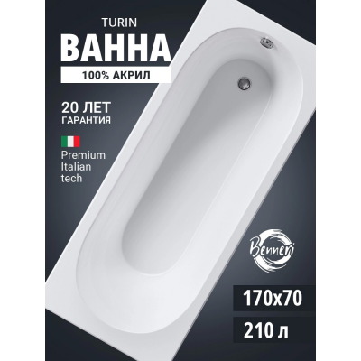 Акриловая ванна Benneri Turin 170х70 BE.Tu170.01 прямоугольная купить с доставкой. 100% Оригинал. Гарантия! Акриловая ванна Benneri Turin 170х70 BE.Tu170.01 прямоугольная купить с доставкой. 100% Оригинал. Гарантия!