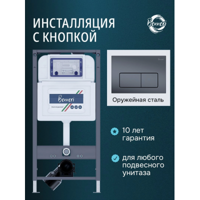 Инсталляция для подвесного унитаза с клавишей Benneri BE54.015C-1 купить с доставкой. 100% Оригинал. Гарантия!