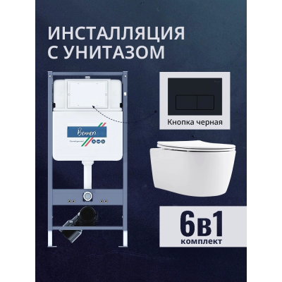 Комплект унитаз с инсталляцией, кнопкой и сиденьем микролифт Benneri B4.53.015D.AQ1106L купить с доставкой. 100% Оригинал. Гарантия!