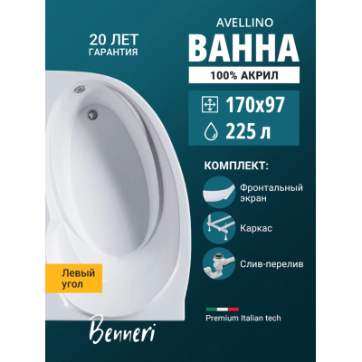 Акриловая ванна Benneri Avellino 170x97 BE.AV170L.UK.FP.SL.ch левая купить с доставкой. 100% Оригинал. Гарантия! Акриловая ванна Benneri Avellino 170x97 BE.AV170L.UK.FP.SL.ch левая купить с доставкой. 100% Оригинал. Гарантия!