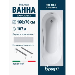 Акриловая ванна Benneri Milano 160x70 BE.Mi160.UK.FP прямоугольная Акриловая ванна Benneri Milano 160x70 BE.Mi160.UK.FP прямоугольная
