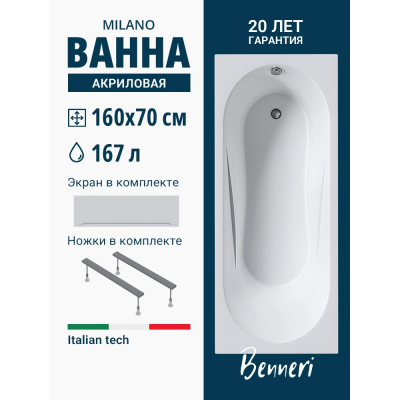 Акриловая ванна Benneri Milano 160x70 BE.Mi160.UK.FP прямоугольная купить с доставкой. 100% Оригинал. Гарантия! Акриловая ванна Benneri Milano 160x70 BE.Mi160.UK.FP прямоугольная купить с доставкой. 100% Оригинал. Гарантия!