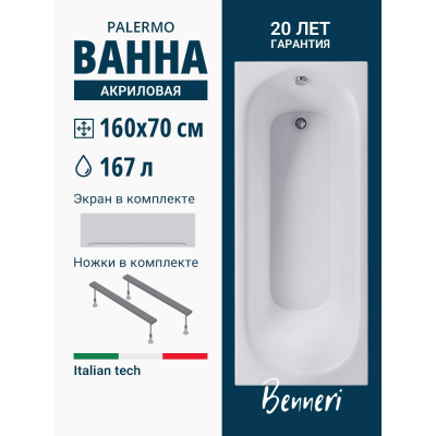 Акриловая ванна Benneri Palermo 160x70 BE.PA160.UK.FP прямоугольная купить с доставкой. 100% Оригинал. Гарантия! Акриловая ванна Benneri Palermo 160x70 BE.PA160.UK.FP прямоугольная купить с доставкой. 100% Оригинал. Гарантия!
