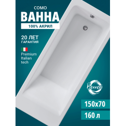 Акриловая ванна Benneri Como 150x70 BE.Co150.01 прямоугольная Акриловая ванна Benneri Como 150x70 BE.Co150.01 прямоугольная