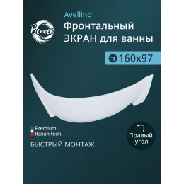 Фронтальная панель к ванне Benneri Avellino 160 BE.AV160R.FP правая