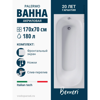 Акриловая ванна Benneri Palermo 170x70 BE.PA170.UK.FP.SL.ch прямоугольная купить с доставкой. 100% Оригинал. Гарантия! Акриловая ванна Benneri Palermo 170x70 BE.PA170.UK.FP.SL.ch прямоугольная купить с доставкой. 100% Оригинал. Гарантия!