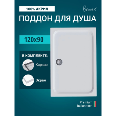 Поддон для душа Benneri 120x90 BE.RA.120x90 купить с доставкой. 100% Оригинал. Гарантия!