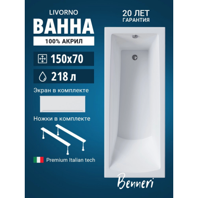 Акриловая ванна Benneri Livorno 150x70 BE.Li150.UK.FP прямоугольная купить с доставкой. 100% Оригинал. Гарантия! Акриловая ванна Benneri Livorno 150x70 BE.Li150.UK.FP прямоугольная купить с доставкой. 100% Оригинал. Гарантия!
