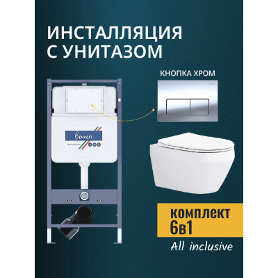 Комплект унитаз с инсталляцией, кнопкой и сиденьем микролифт Benneri B4.53.015B.AQ1199 купить с доставкой. 100% Оригинал. Гарантия!