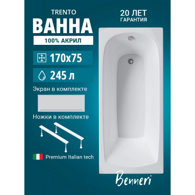Акриловая ванна Benneri Trento 170x75 BE.Tr170.01.UK.FP прямоугольная купить с доставкой. 100% Оригинал. Гарантия! Акриловая ванна Benneri Trento 170x75 BE.Tr170.01.UK.FP прямоугольная купить с доставкой. 100% Оригинал. Гарантия!