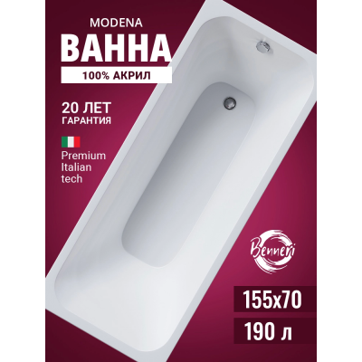 Акриловая ванна Benneri Modena 155x70 BE.Mo155.01 прямоугольная купить с доставкой. 100% Оригинал. Гарантия! Акриловая ванна Benneri Modena 155x70 BE.Mo155.01 прямоугольная купить с доставкой. 100% Оригинал. Гарантия!