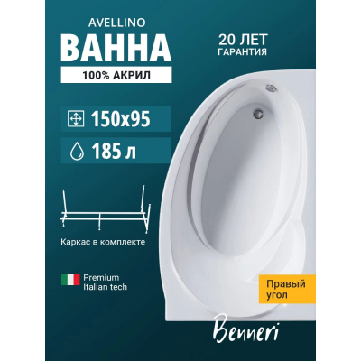 Акриловая ванна Benneri Avellino 150x95 BE.AV150R.UK правая купить с доставкой. 100% Оригинал. Гарантия! Акриловая ванна Benneri Avellino 150x95 BE.AV150R.UK правая купить с доставкой. 100% Оригинал. Гарантия!