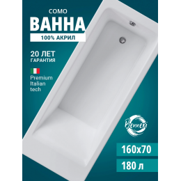 Акриловая ванна Benneri Como 160x70 BE.Co160.01 прямоугольная Акриловая ванна Benneri Como 160x70 BE.Co160.01 прямоугольная