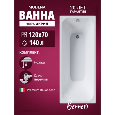 Акриловая ванна Benneri Modena 120x70 BE.Mo120.UK.SL.ch прямоугольная купить с доставкой. 100% Оригинал. Гарантия! Акриловая ванна Benneri Modena 120x70 BE.Mo120.UK.SL.ch прямоугольная купить с доставкой. 100% Оригинал. Гарантия!