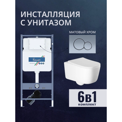 Комплект унитаз с инсталляцией, кнопкой и сиденьем микролифт Benneri B4.53.019C.AQ2002 купить с доставкой. 100% Оригинал. Гарантия!