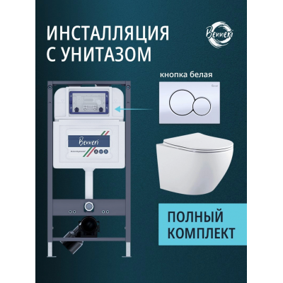 Комплект унитаз с инсталляцией, кнопкой и сиденьем микролифт Benneri Европа B4.54.019A.AQ1901 безободковый купить с доставкой. 100% Оригинал. Гарантия! Комплект унитаз с инсталляцией, кнопкой и сиденьем микролифт Benneri Европа B4.54.019A.AQ1901 безободковый купить с доставкой. 100% Оригинал. Гарантия!