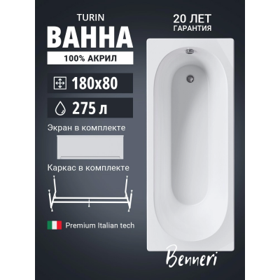 Акриловая ванна Benneri Turin 180х80 BE.Tu180.01.KAR.FP прямоугольная купить с доставкой. 100% Оригинал. Гарантия!