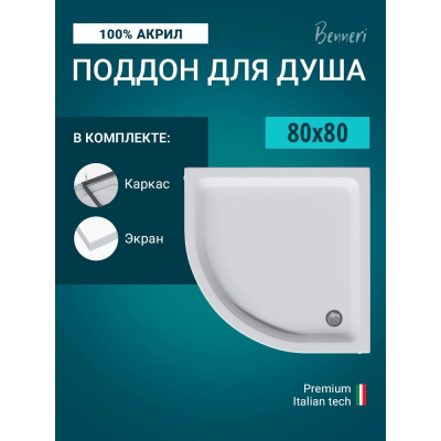 Поддон для душа Benneri 80x80 BE.HR.80x80 купить с доставкой. 100% Оригинал. Гарантия!