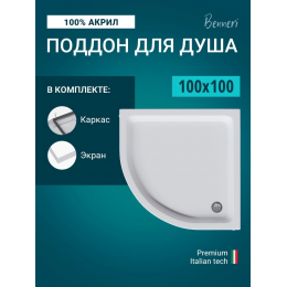 Поддон для душа Benneri 100x100 BE.HR.100x100