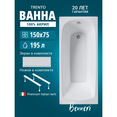 Акриловая ванна Benneri Trento 150x75 BE.Tr150.01.UK.FP прямоугольная купить с доставкой. 100% Оригинал. Гарантия! Акриловая ванна Benneri Trento 150x75 BE.Tr150.01.UK.FP прямоугольная купить с доставкой. 100% Оригинал. Гарантия!