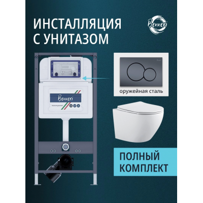 Комплект унитаз с инсталляцией, кнопкой и сиденьем микролифт Benneri Европа B4.54.019C-1.AQ1901 безободковый купить с доставкой. 100% Оригинал. Гарантия!
