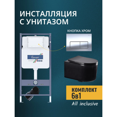 Комплект унитаз с инсталляцией, кнопкой и сиденьем микролифт Benneri B4.53.015B.AQ2004-MB купить с доставкой. 100% Оригинал. Гарантия!